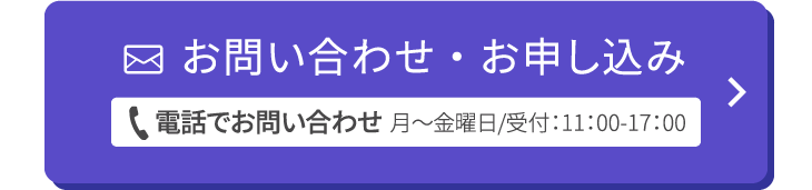 お問い合わせ・お申し込み