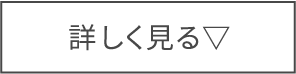 詳しく見る
