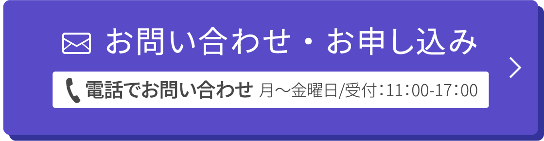 お問い合わせ・お申し込み