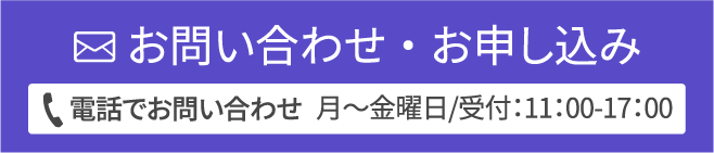 お問い合わせ・お申し込み