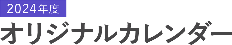 2024年度オリジナルカレンダー