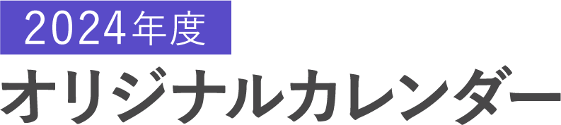 2024年度オリジナルカレンダー
